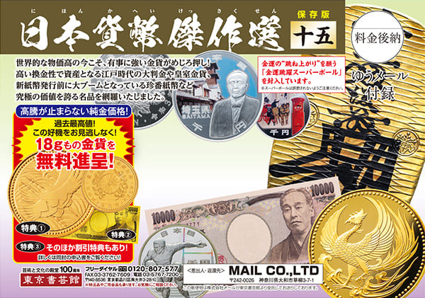 日本貨幣傑作選 第15号